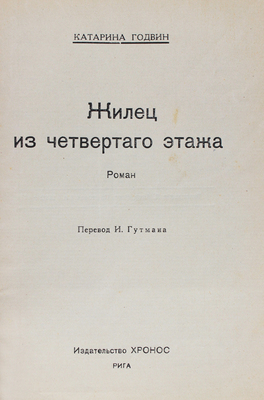 Годвин К. Жилец из четвертого этажа / Пер. И. Гутмана; обл. Р. Шишко. Рига: Хронос, 1925.